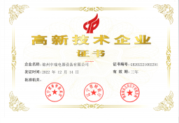 高新技術企業(yè)證書